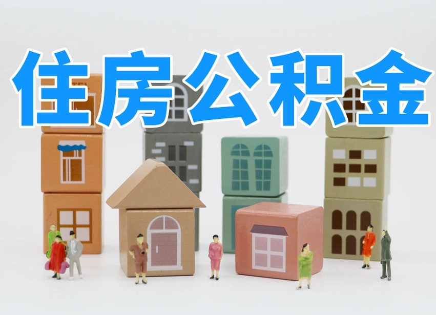 黄南我辞职了公积金怎么取（我辞职了住房公积金怎么取出来）