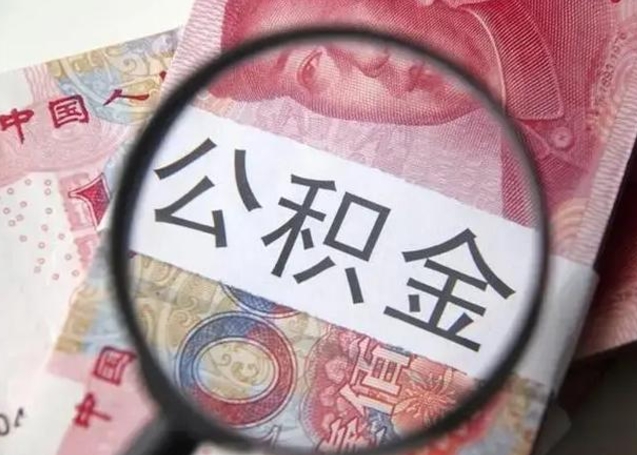 黄南深圳公积金一次性提取办法（公积金提取后悔死了 原因）