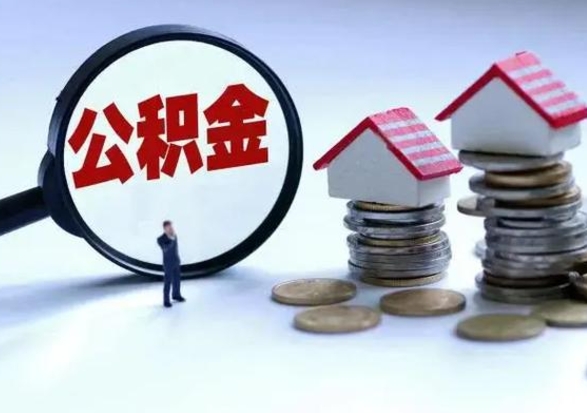 黄南住房公积金多久可以取出来（住房公积金多久才能提取公积金）