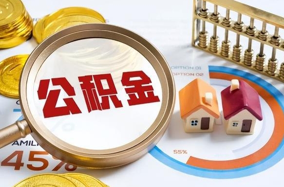 黄南个人提取公积金办法（提取个人公积金的方法）