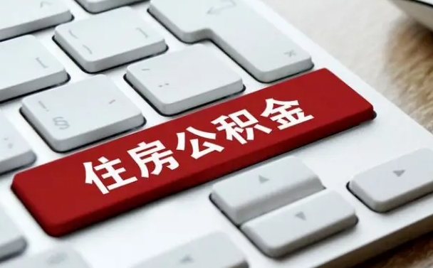 黄南公积金封存的可以贷款吗（公积金封存能否贷款）