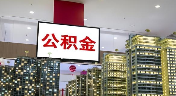 黄南我辞职了公积金怎么取（我辞职了住房公积金怎么取出来）