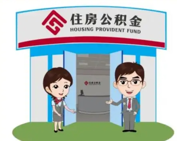 黄南如何使用住房公积金贷款（2021住房公积金贷款怎么贷）